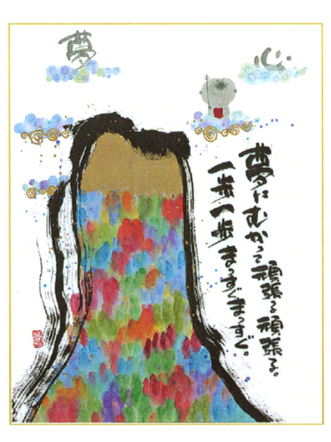 御木幽石(みきゆうせき)のF6色紙シリーズ　YMS-43